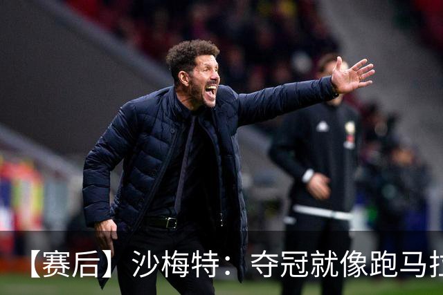 【赛后】沙梅特：夺冠就像跑马拉松 布伦森是划时代的伟大