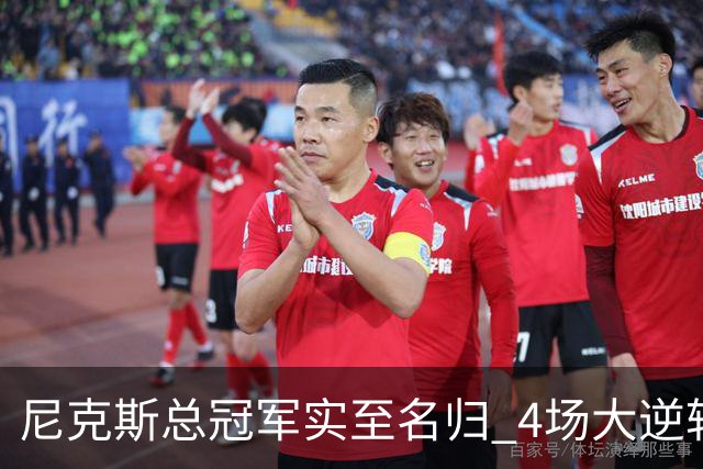 尼克斯总冠军实至名归 4场大逆转击碎所有争议