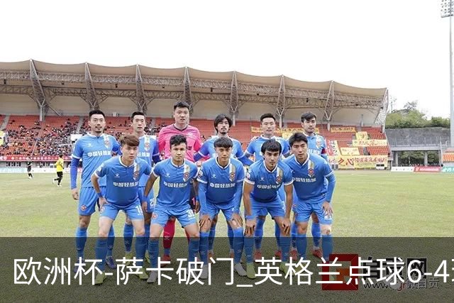 欧洲杯-萨卡破门 英格兰点球6-4瑞士进四强