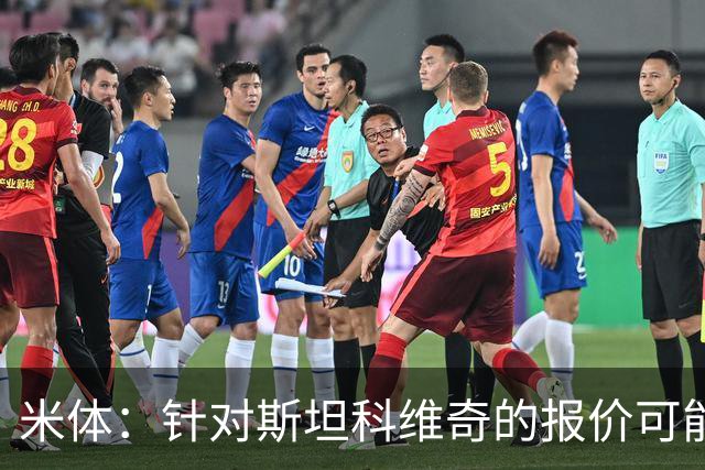 米体：针对斯坦科维奇的报价可能达到4000万欧，国米很难拒绝