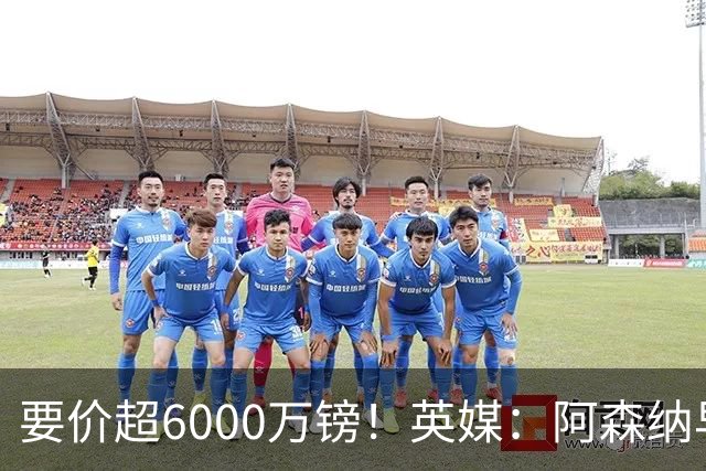 要价超6000万镑！英媒：阿森纳早已接触布阿迪，M费和托纳利很贵