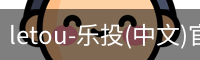 letou-乐投(中文)官方网站